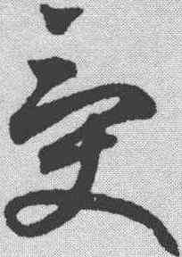 受,鮮于樞 ,書法字典